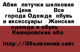 Абая  летучка шелковая › Цена ­ 2 800 - Все города Одежда, обувь и аксессуары » Женская одежда и обувь   . Кемеровская обл.